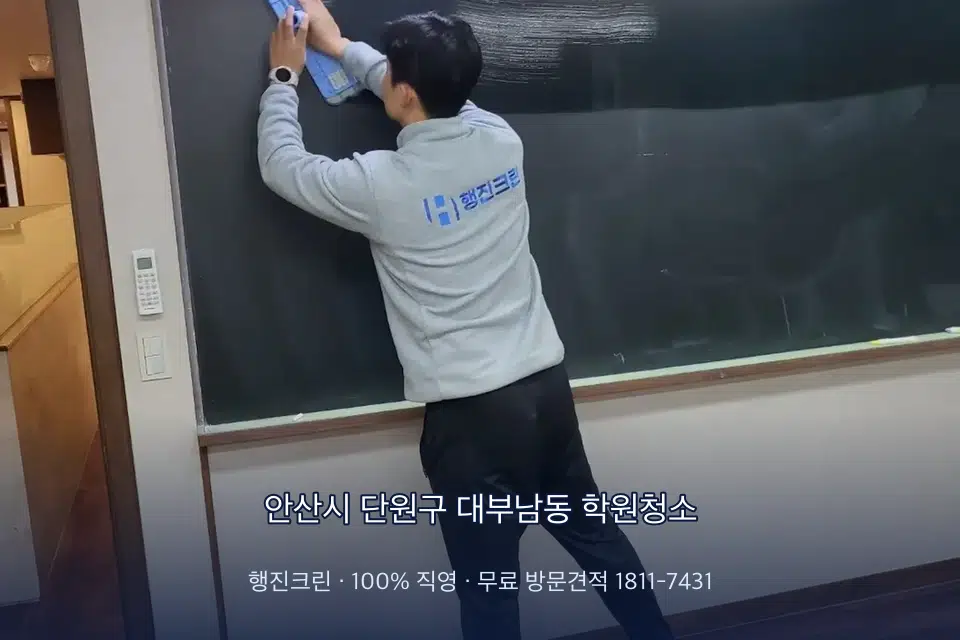 안산시 단원구 대부남동 학원청소 강의실 책상을 닦는 학원 청소