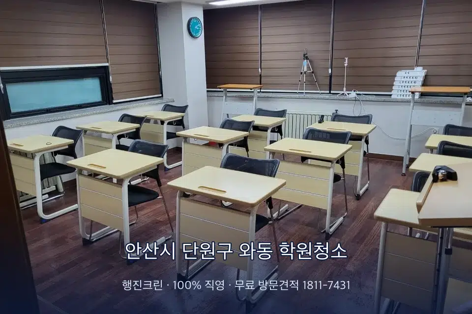 안산시 단원구 와동 학원청소
