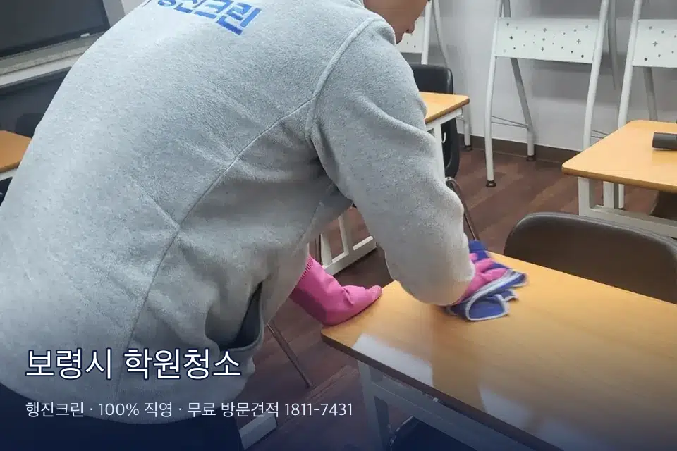 보령시 학원청소 학원 강의실 카펫을 진공 청소하는 작업자