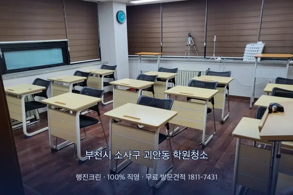 부천시 소사구 괴안동 학원청소 강의실 책상을 닦는 학원 청소