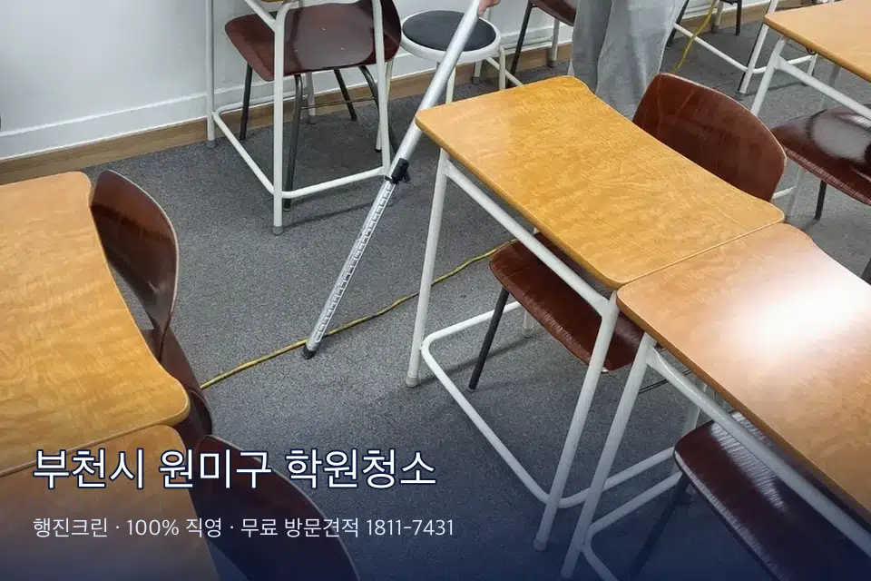 부천시 원미구 학원청소 자습실 칸막이 안쪽 먼지 제거