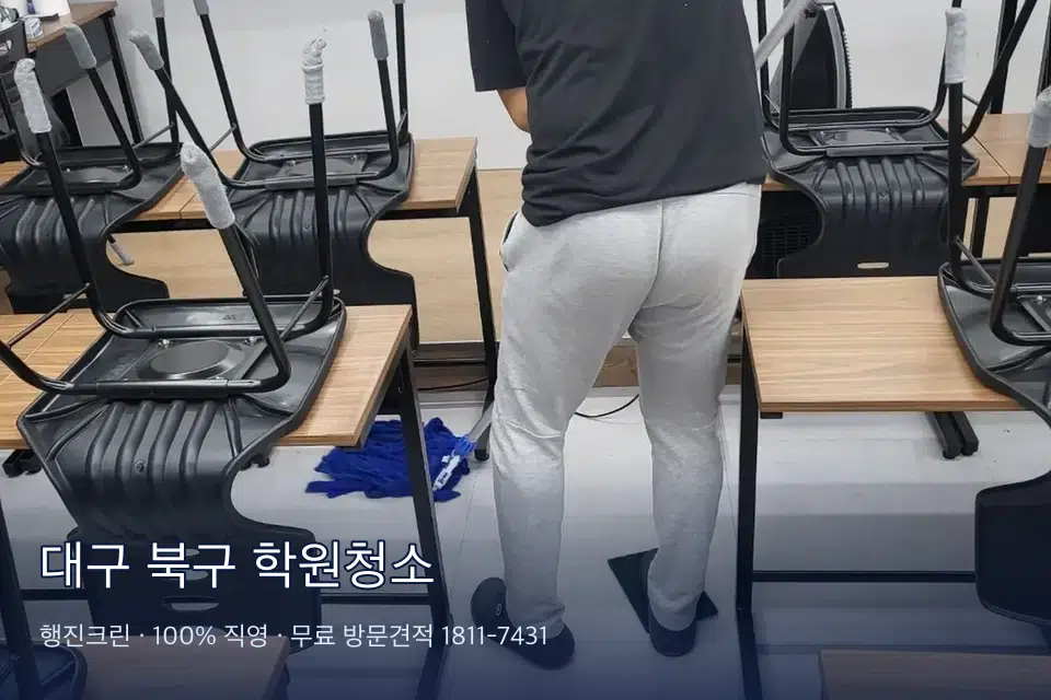 대구 북구 학원청소 강의실 책상을 닦는 학원 청소