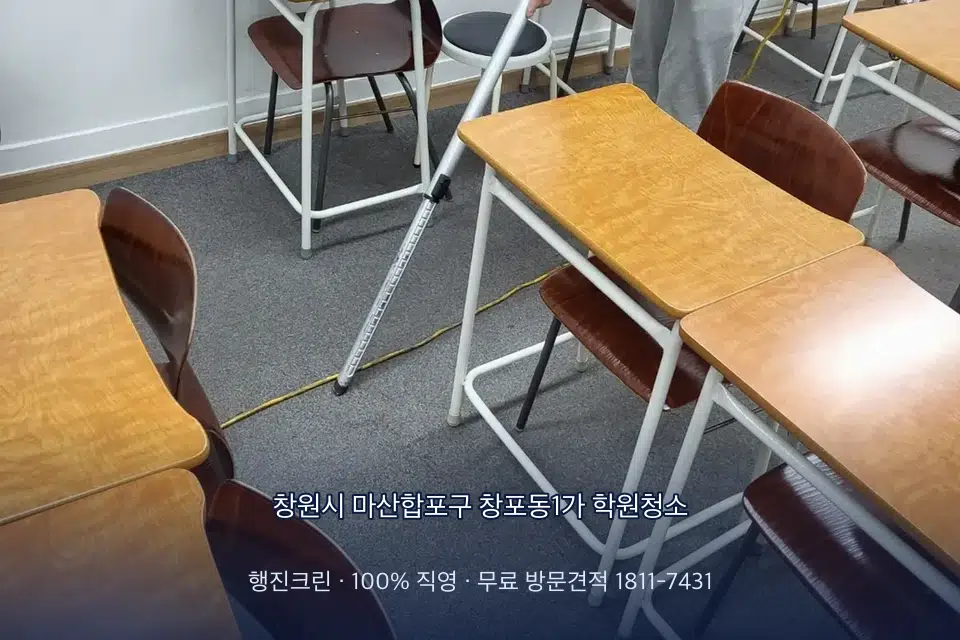 창원시 마산합포구 창포동1가 학원청소