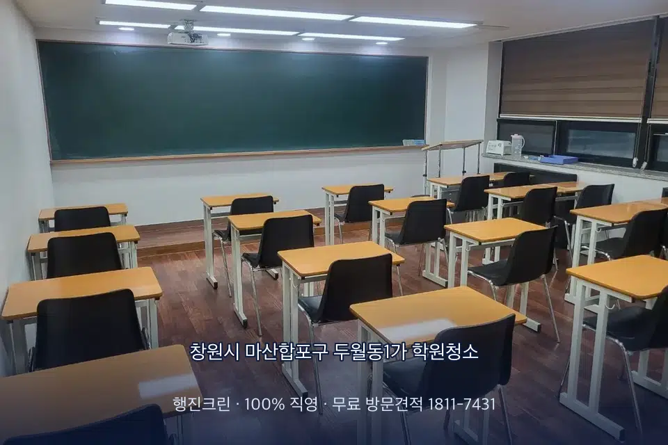 창원시 마산합포구 두월동1가 학원청소