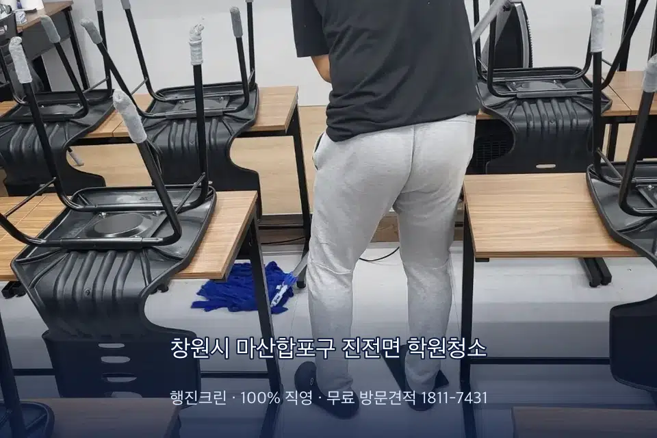 창원시 마산합포구 진전면 학원청소