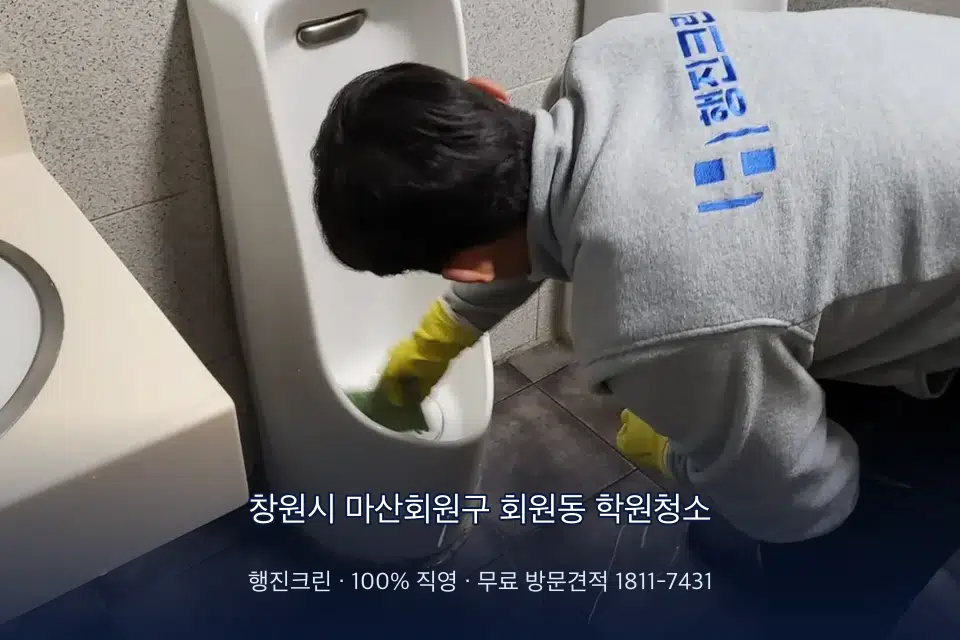 창원시 마산회원구 회원동 학원청소