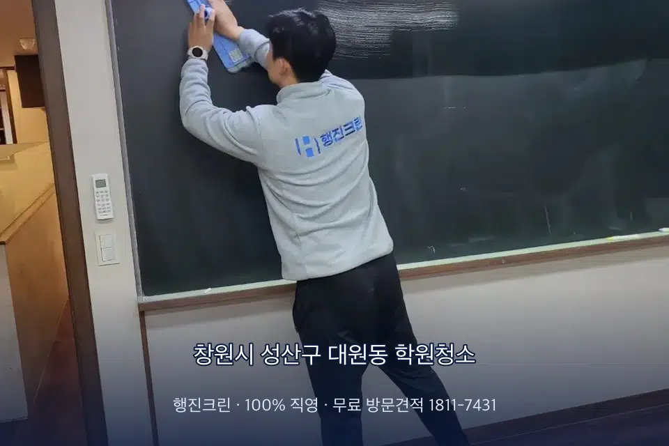 창원시 성산구 대원동 학원청소 학원 바닥 물걸레 마무리