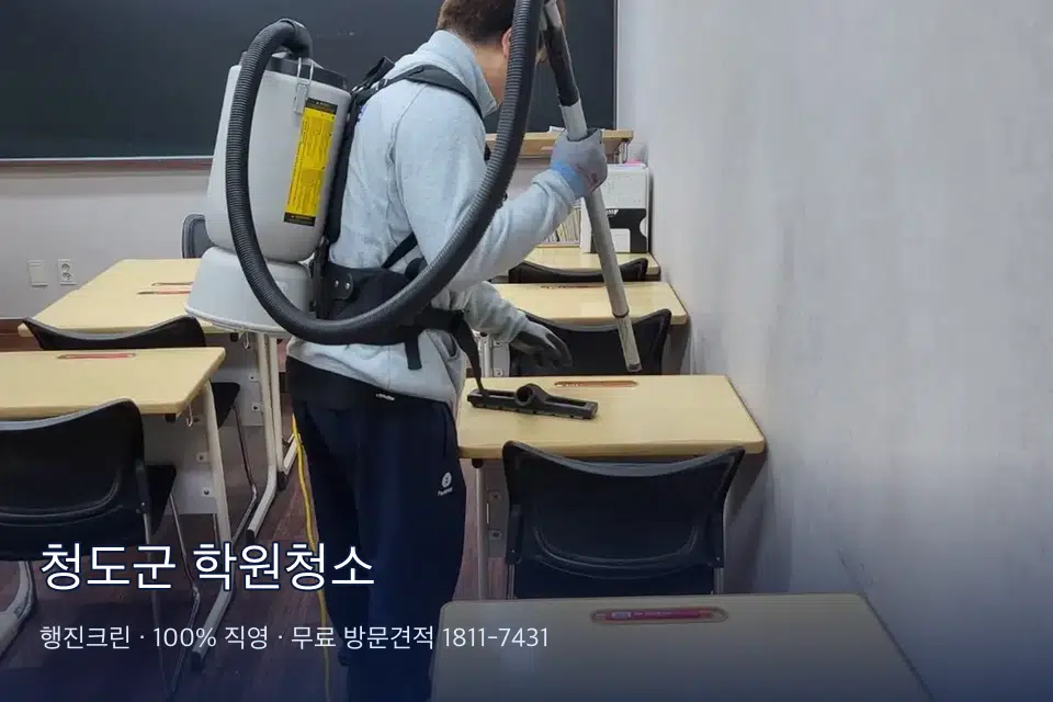 청도군 학원청소 강의실 책상을 닦는 학원 청소