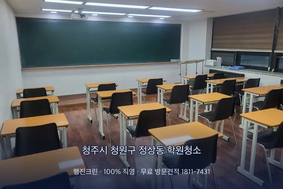 청주시 청원구 정상동 학원청소