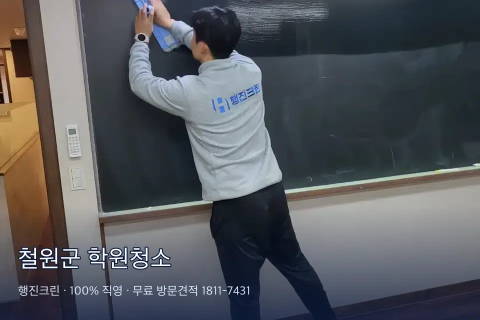 철원군 학원청소 학원 강의실 카펫을 진공 청소하는 작업자