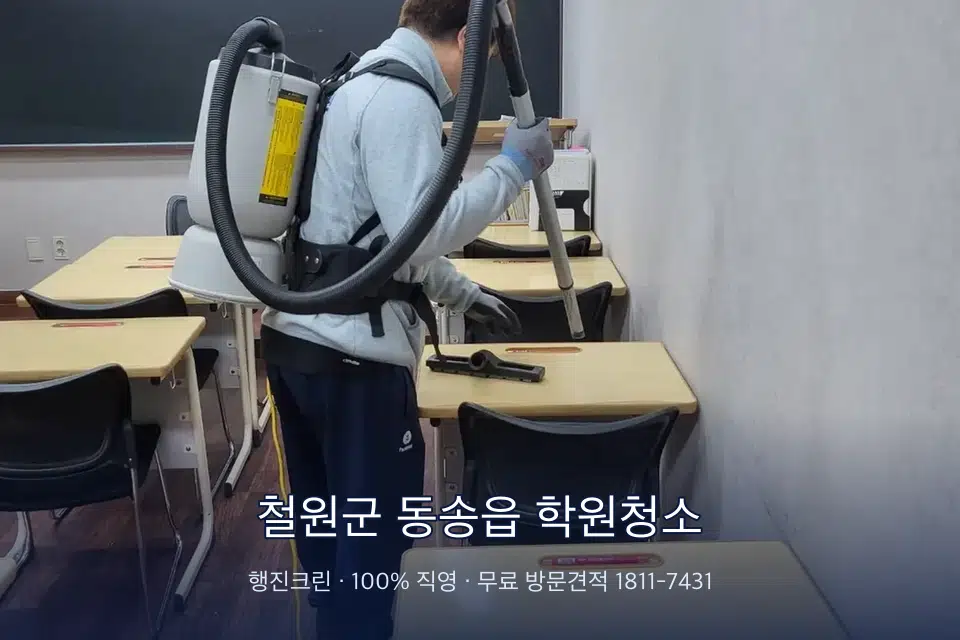 철원군 동송읍 학원청소