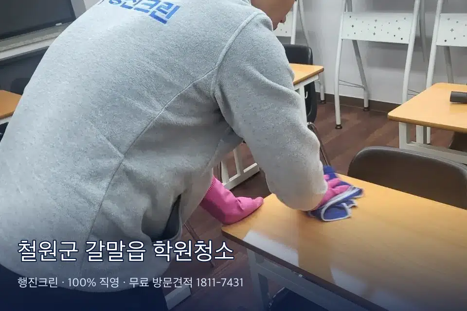 철원군 갈말읍 학원청소