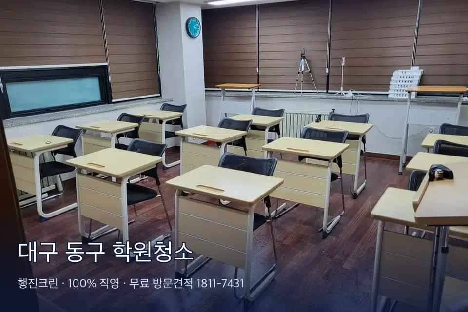 대구 동구 학원청소 학원 화장실 세면대 청소