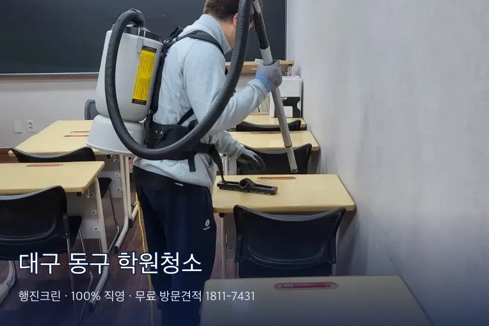 대구 동구 학원청소 강의실 책상을 닦는 학원 청소