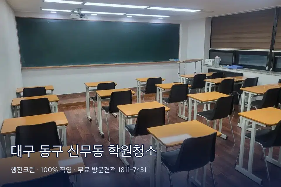 대구 동구 신무동 학원청소