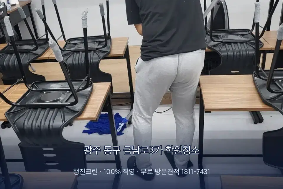 광주 동구 금남로3가 학원청소 학원 강의실 카펫을 진공 청소하는 작업자