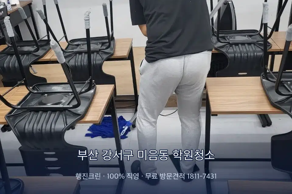 부산 강서구 미음동 학원청소
