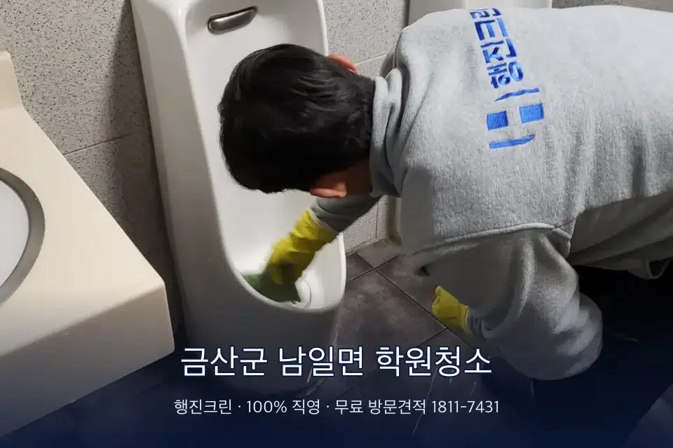 금산군 남일면 학원청소 학원 복도 바닥 진공 작업
