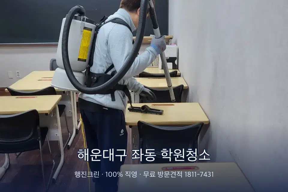해운대구 좌동 학원청소
