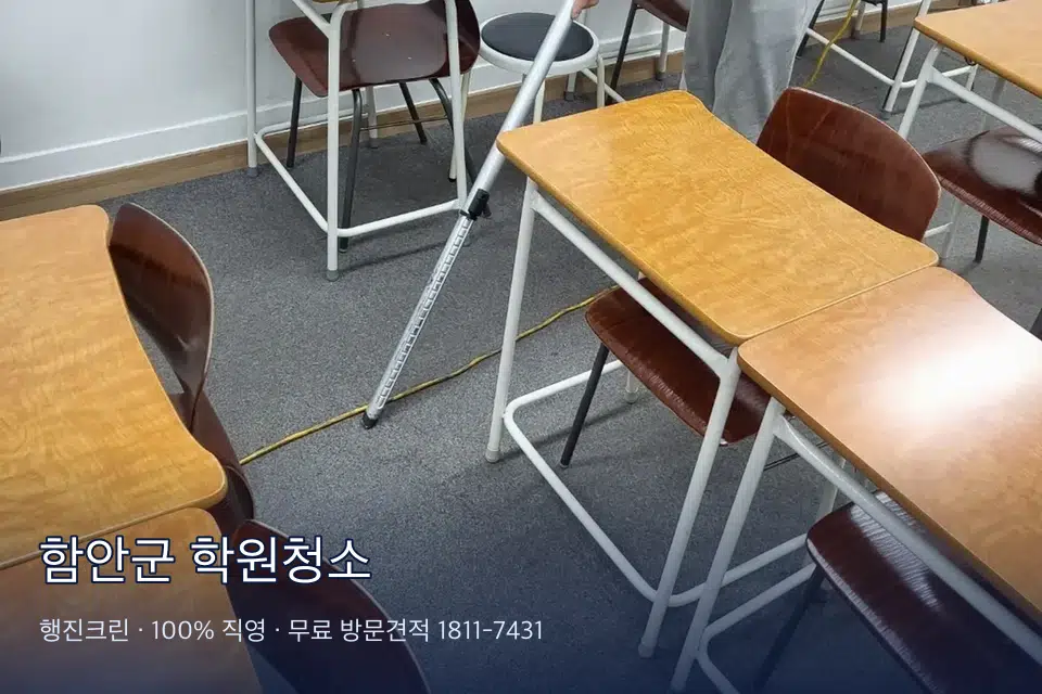 함안군 학원청소 학원 강의실 카펫을 진공 청소하는 작업자