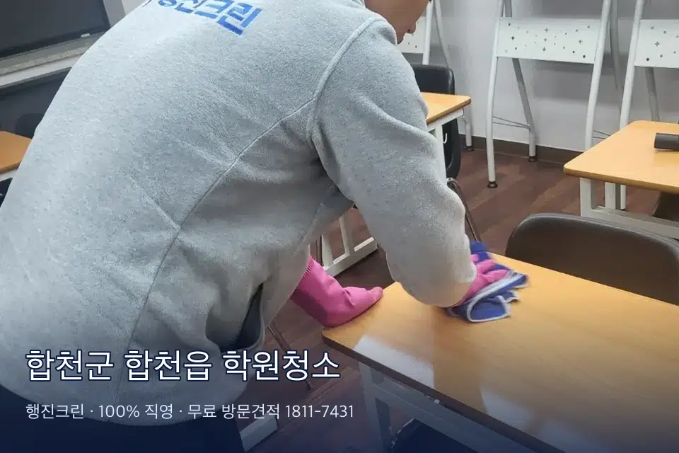 합천군 합천읍 학원청소