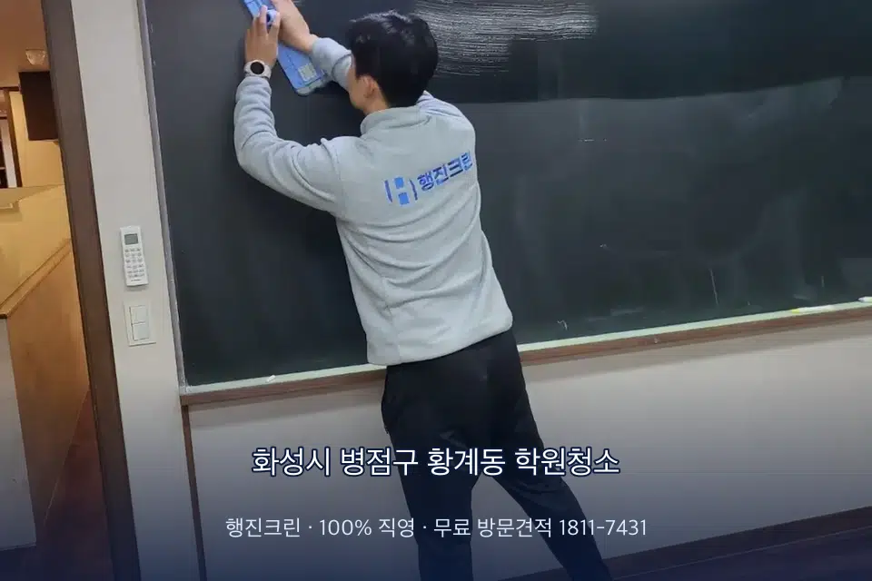 화성시 병점구 황계동 학원청소