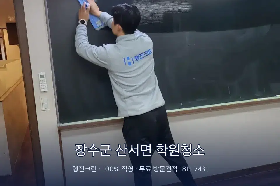 장수군 산서면 학원청소