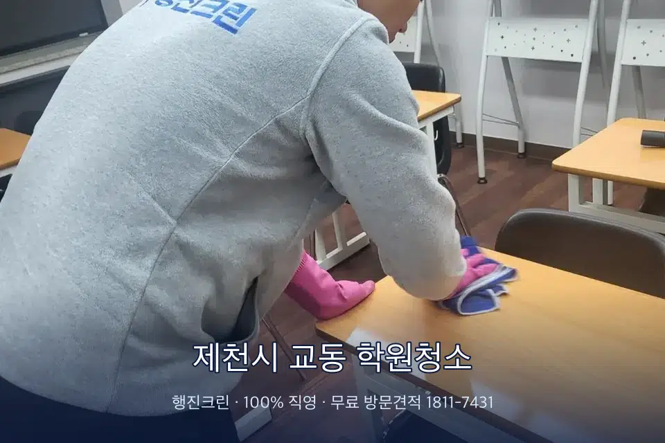 제천시 교동 학원청소