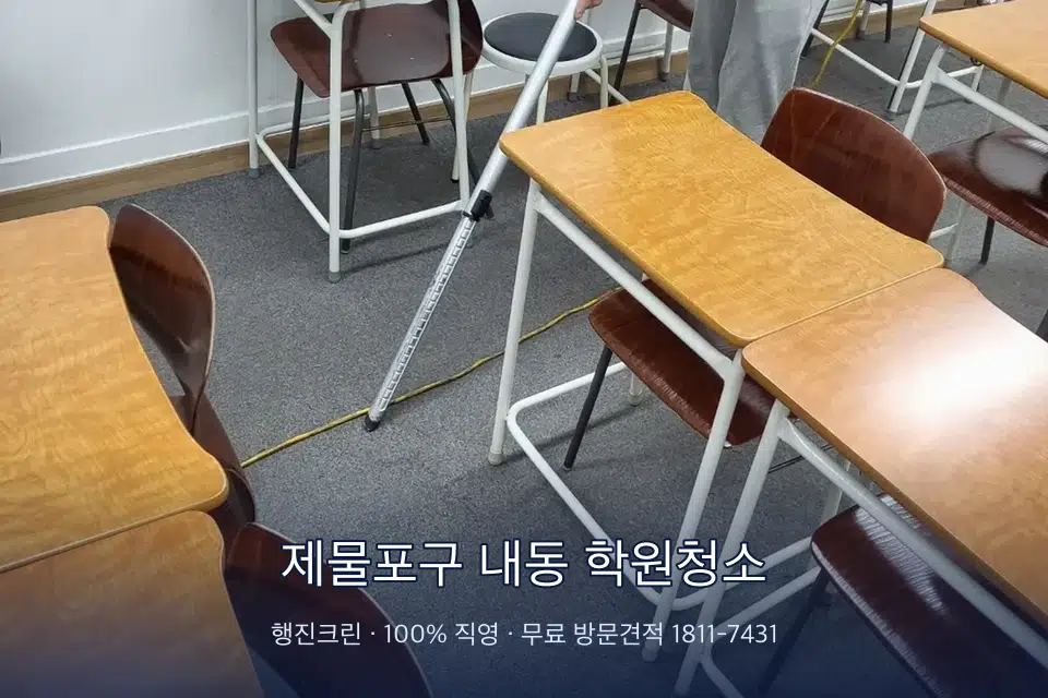 제물포구 내동 학원청소 자습실 칸막이 안쪽 먼지 제거