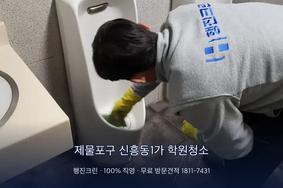 제물포구 신흥동1가 학원청소 칠판 아래 분진 닦기