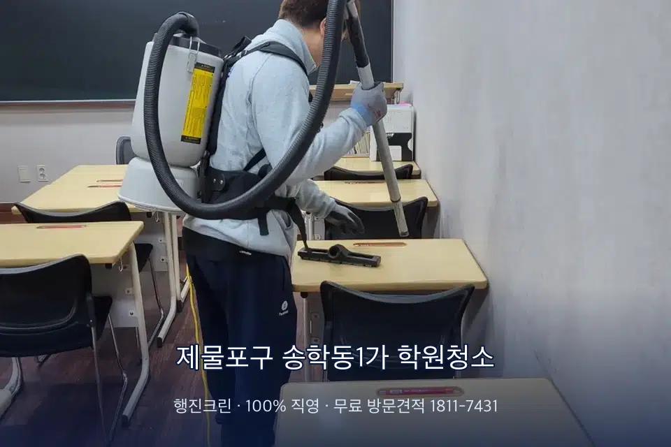 제물포구 송학동1가 학원청소 칠판 아래 분진 닦기