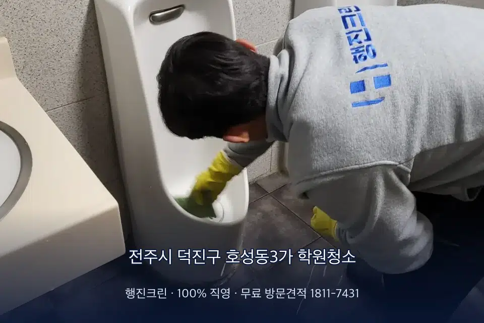 전주시 덕진구 호성동3가 학원청소