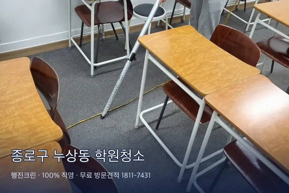 종로구 누상동 학원청소