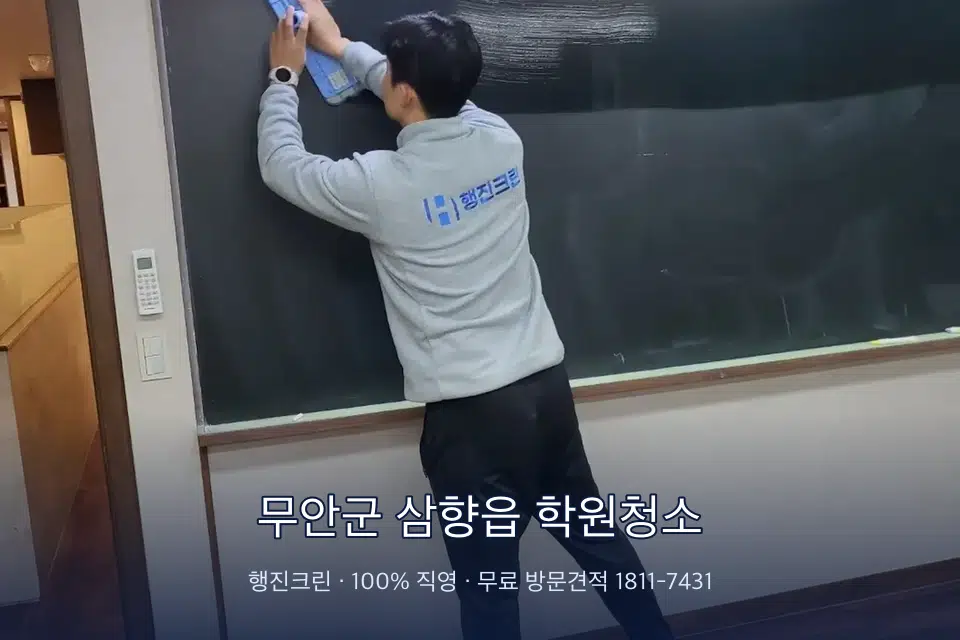 무안군 삼향읍 학원청소