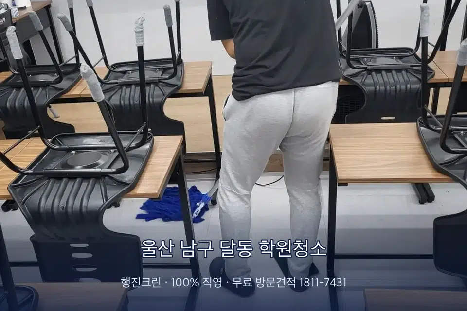 울산 남구 달동 학원청소