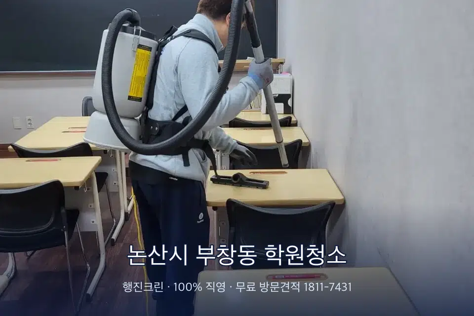 논산시 부창동 학원청소