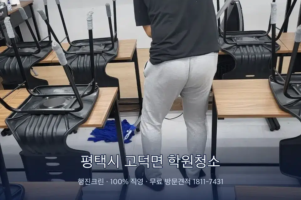 평택시 고덕면 학원청소