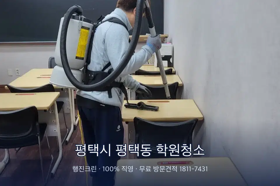 평택시 평택동 학원청소 칠판 아래 분진 닦기
