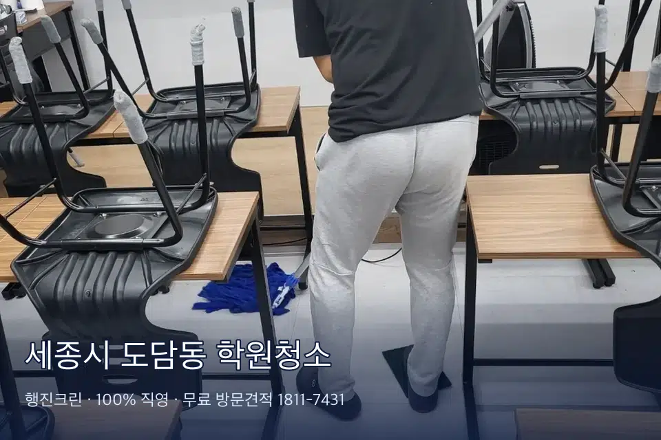 세종시 도담동 학원청소