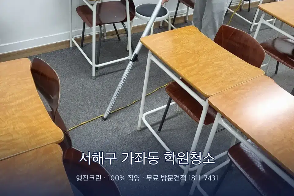 서해구 가좌동 학원청소 학원 화장실 세면대 청소
