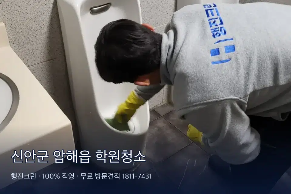 신안군 압해읍 학원청소