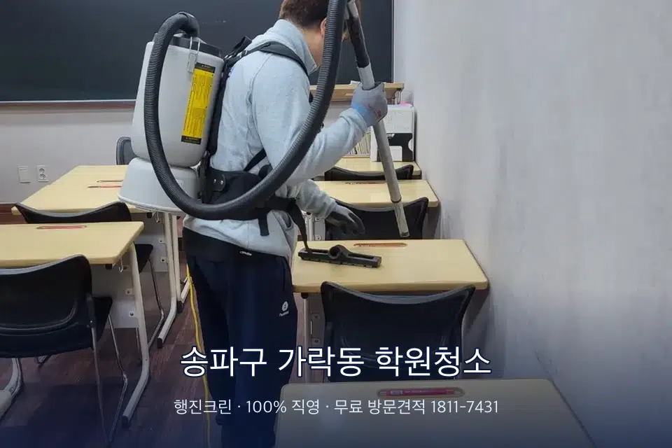 송파구 가락동 학원청소
