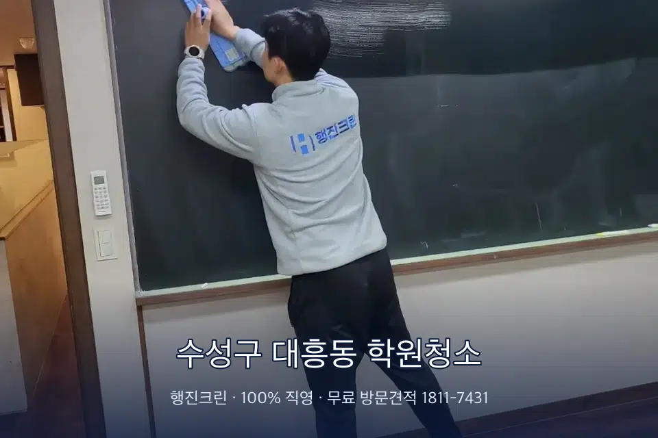 수성구 대흥동 학원청소