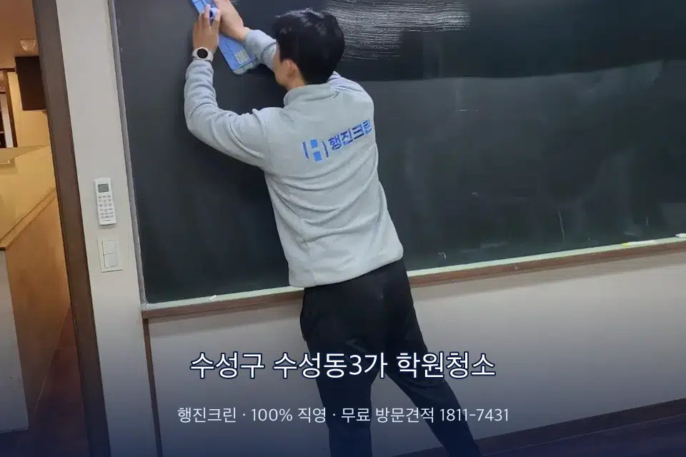 수성구 수성동3가 학원청소 학원 복도 바닥 진공 작업