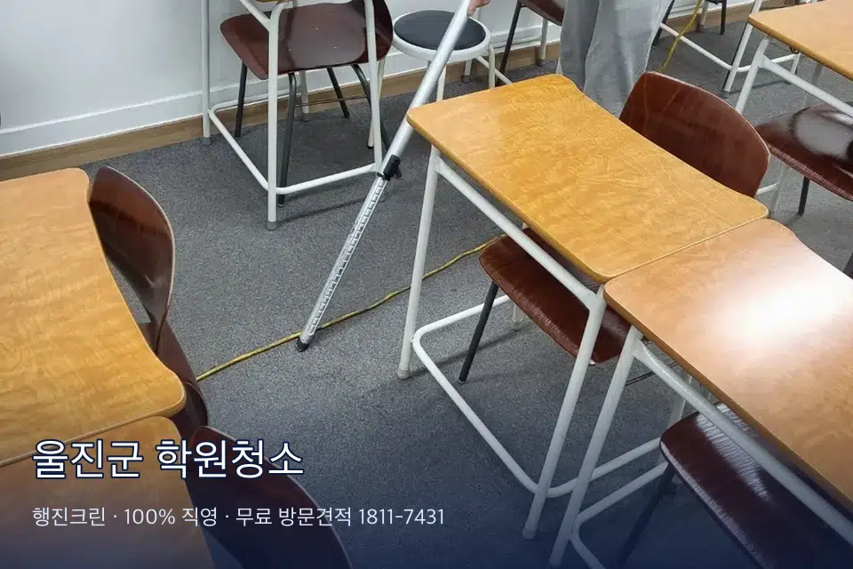 울진군 학원청소 학원 복도 바닥 진공 작업