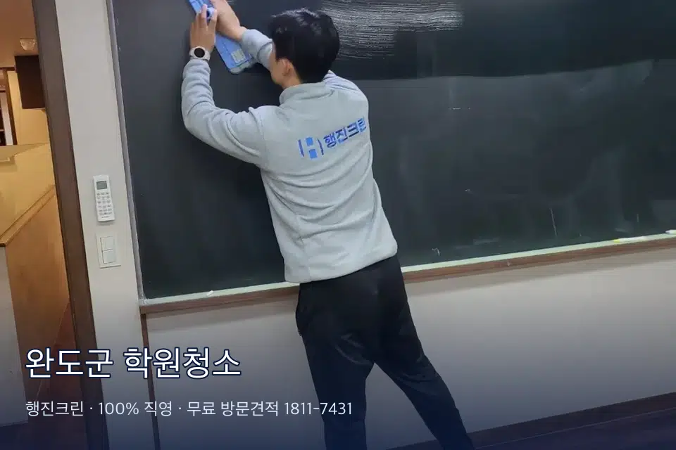 완도군 학원청소 칠판 아래 분진 닦기