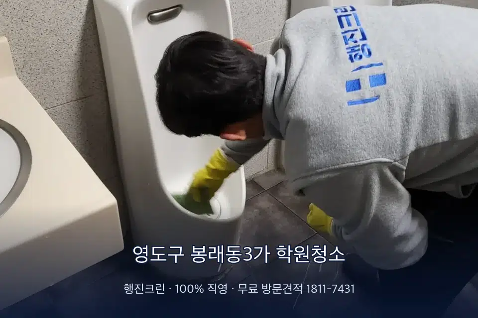 영도구 봉래동3가 학원청소