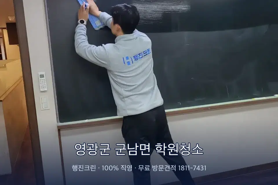 영광군 군남면 학원청소 학원 화장실 세면대 청소