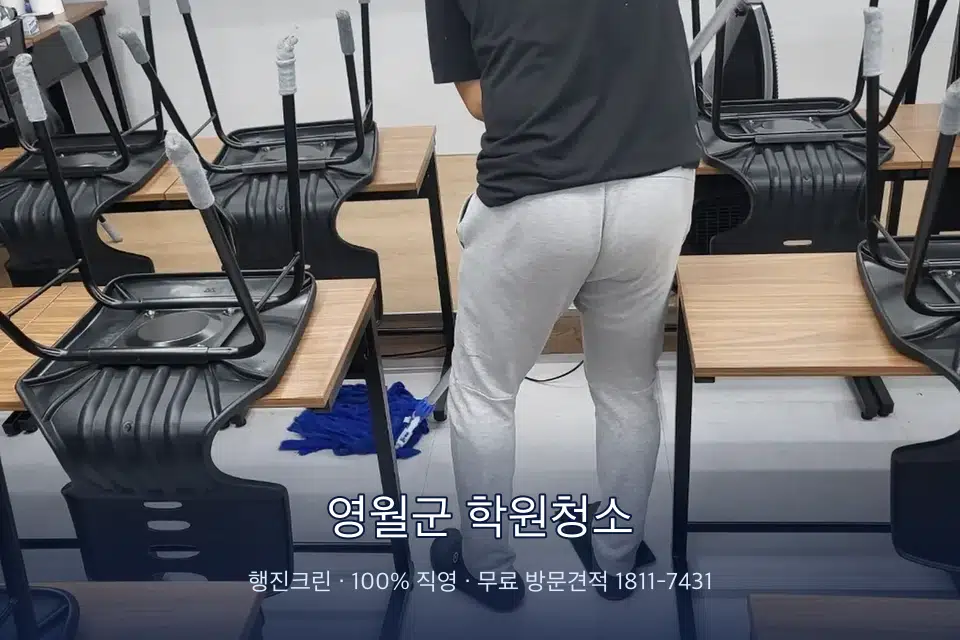 영월군 학원청소 비어 있는 강의실 바닥 청소